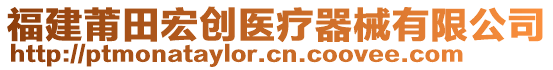 福建莆田宏創(chuàng)醫(yī)療器械有限公司