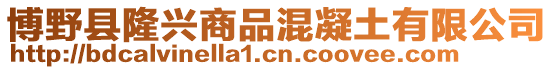 博野縣隆興商品混凝土有限公司