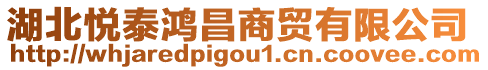 湖北悅泰鴻昌商貿(mào)有限公司