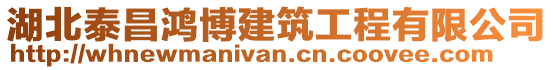 湖北泰昌鴻博建筑工程有限公司