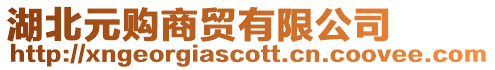 湖北元購商貿(mào)有限公司