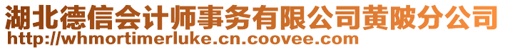 湖北德信會計師事務(wù)有限公司黃陂分公司