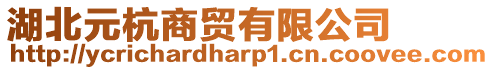 湖北元杭商貿(mào)有限公司