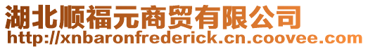 湖北順福元商貿有限公司