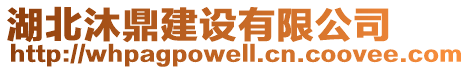 湖北沐鼎建設(shè)有限公司