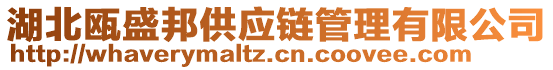 湖北甌盛邦供應(yīng)鏈管理有限公司