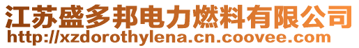 江蘇盛多邦電力燃料有限公司