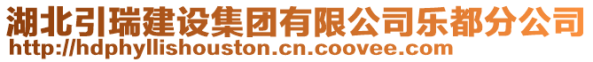 湖北引瑞建設集團有限公司樂都分公司