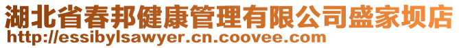 湖北省春邦健康管理有限公司盛家壩店