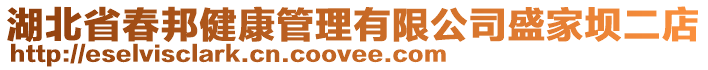 湖北省春邦健康管理有限公司盛家壩二店