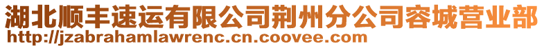 湖北順豐速運有限公司荊州分公司容城營業(yè)部