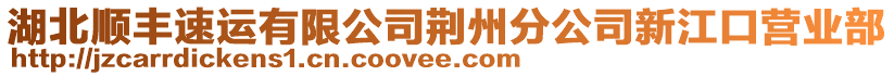 湖北順豐速運(yùn)有限公司荊州分公司新江口營(yíng)業(yè)部