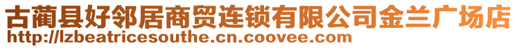 古藺縣好鄰居商貿(mào)連鎖有限公司金蘭廣場店