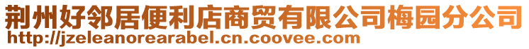 荊州好鄰居便利店商貿(mào)有限公司梅園分公司