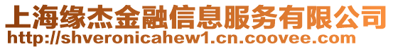 上海緣杰金融信息服務有限公司