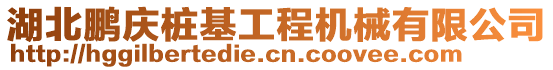 湖北鵬慶樁基工程機械有限公司