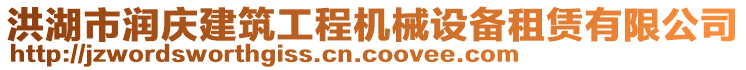 洪湖市潤慶建筑工程機械設(shè)備租賃有限公司