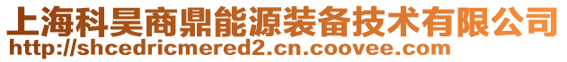 上?？脐簧潭δ茉囱b備技術(shù)有限公司