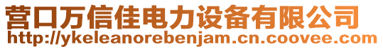 營口萬信佳電力設(shè)備有限公司