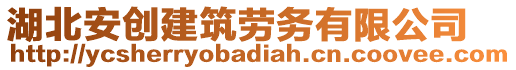 湖北安創(chuàng)建筑勞務(wù)有限公司