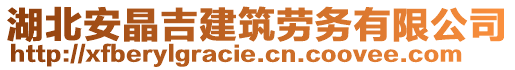 湖北安晶吉建筑勞務(wù)有限公司