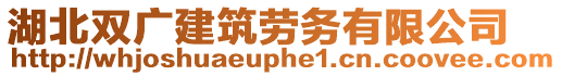 湖北雙廣建筑勞務(wù)有限公司