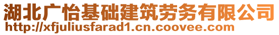 湖北廣怡基礎建筑勞務有限公司