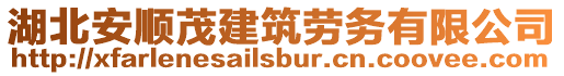 湖北安順茂建筑勞務(wù)有限公司