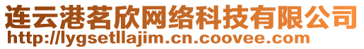 連云港茗欣網絡科技有限公司