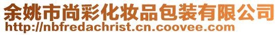 余姚市尚彩化妝品包裝有限公司