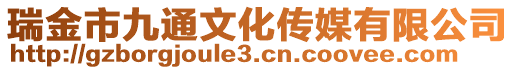 瑞金市九通文化傳媒有限公司