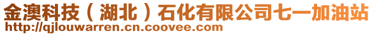 金澳科技（湖北）石化有限公司七一加油站