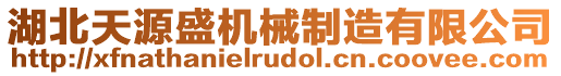 湖北天源盛機械制造有限公司