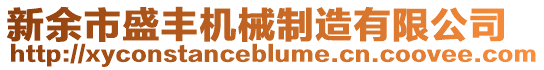 新余市盛豐機(jī)械制造有限公司