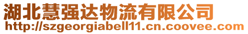 湖北慧強(qiáng)達(dá)物流有限公司