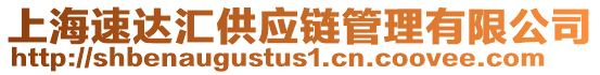 上海速達(dá)匯供應(yīng)鏈管理有限公司