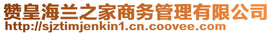 贊皇海蘭之家商務管理有限公司