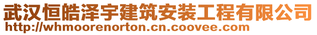 武漢恒皓澤宇建筑安裝工程有限公司
