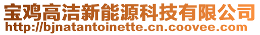 寶雞高潔新能源科技有限公司