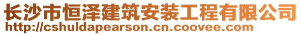 長(zhǎng)沙市恒澤建筑安裝工程有限公司