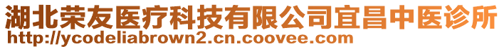 湖北榮友醫(yī)療科技有限公司宜昌中醫(yī)診所