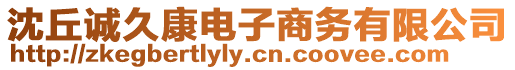 沈丘誠(chéng)久康電子商務(wù)有限公司