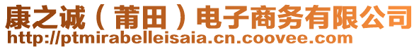 康之誠（莆田）電子商務(wù)有限公司