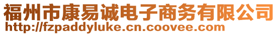 福州市康易誠(chéng)電子商務(wù)有限公司