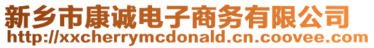 新鄉(xiāng)市康誠電子商務(wù)有限公司