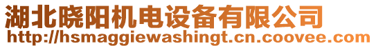 湖北曉陽機(jī)電設(shè)備有限公司