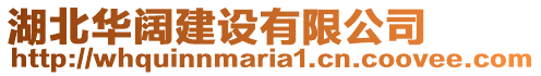 湖北華闊建設有限公司