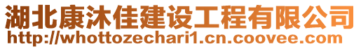 湖北康沐佳建設工程有限公司