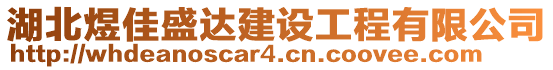 湖北煜佳盛達建設工程有限公司