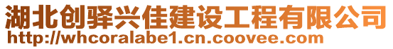 湖北創(chuàng)驛興佳建設(shè)工程有限公司